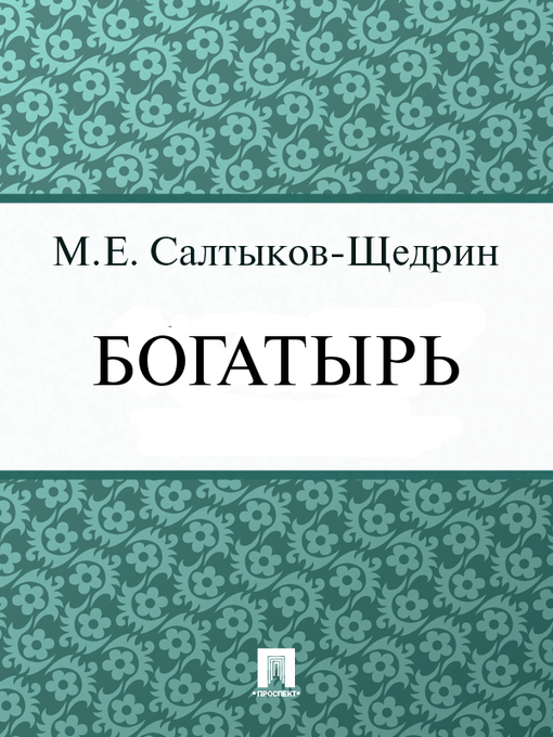 Title details for Богатырь by М. Е. Салтыков-Щедрин - Available